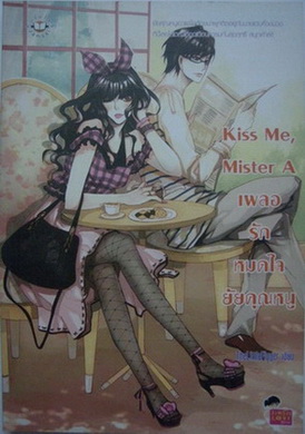 Kiss Me,Mister A ѡ¤س˹
