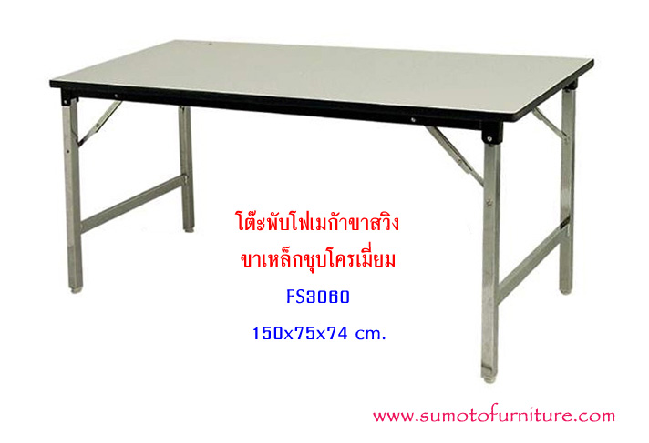 โต๊ะพับขาสวิงโฟเมก้า รุ่น : FS3060 