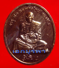 เหรียญ ทองแดง สันติบาล หลวงปู่โทน กนฺตสีโล วัดเขาน-เหรียญ ทองแดง สันติบาล หลวงปู่โทน กนฺตสีโล วัดเขาน้อยคีรีวัน อ.บ้านบึง จ.ชลบุรี 
