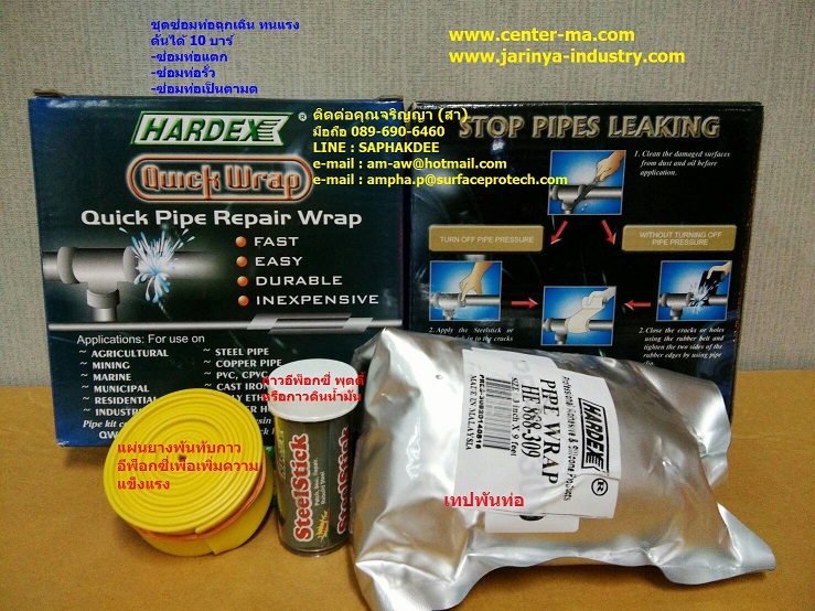 เทปซ่อมท่อฉุกเฉิน Hardex  Repair Wrap