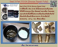 Seal X-Pert PS104 ǫ´ ͧͧ -Seal X-Pert PS104 (Bronze Repair Putty) վͧ͡ᴧдպء
վ͡ 2 ǹ (A+B) աѺͧᴧ պء ´ ͧͧ м