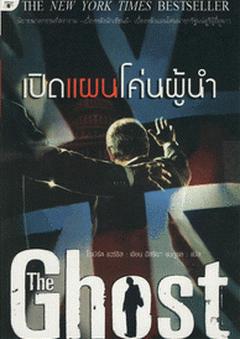 The Ghost  ԴἹ蹼 -The Ghost  ԴἹ蹼  ¹ Robert Harris ( ) ˹ѧ 100%  
ҡŧҹѡ¹´дѺ     ͧ    ͧThe Ghost (  ʵ)
