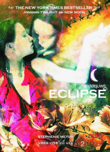 Eclipse -ŧҹͧ¹½ҡзѺǨҡͧ áѵԡ Twilight йǨѹ New Moon  \\\\\\\" Eclipse\\\\\\\"  Ҥͧ͢Ǩѹ New Moon
Ҥ   365.00 ҷ