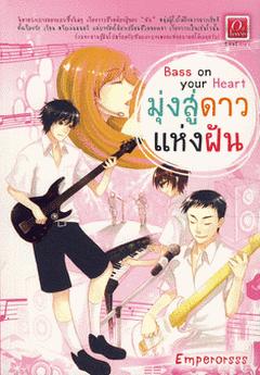 Bass on your Heart : 觽ѹ  