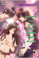 Hot Secret Love áԨѺѡԹ