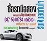 รับซื้อรถมือสองให้ราคาสูงที่สุดในประเทศไทย 0875610