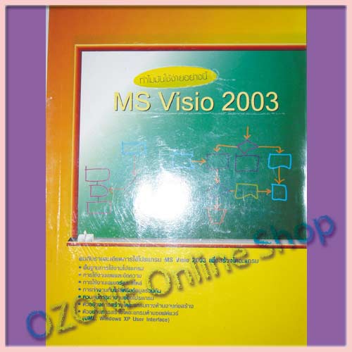 MS Visio 2003 -  กระเป๋า, กระเป๋าแฟชั่น, กระเป๋าแฟชั่น เกาหลี, กระเป๋าทำงาน, หนังสือมือสอง อาทิ หนังสือคอมพิวเตอร์มือสอง ,หนังสืออ่านเล่นมือสอง,หนังสือการ์ตูนมือสอง เป็นต้น                                                                                                      OZONE Online Shop 