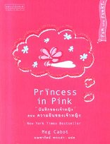 ѹ֡ͧ˭ԧ ͹ ѹͧ˭ԧ-ҡѺ§ҹǤ Ѻͧ·ѺͧѧʹءäǹҨҾѺ \"ѹ֡ͧ˭ԧ ͹ ѹͧ˭ԧ (Princess in Pink)\" ˭ԧսѹҧФ ѹͧҡҸҤ §
