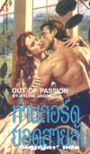 ҹʹѺ / OUT OF PASSION